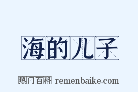 海的儿子是什么意思的图片